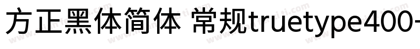 方正黑体简体 常规truetype400字体转换